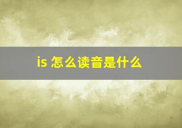 is 怎么读音是什么